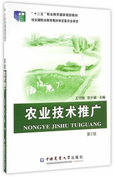 農業技術的傳遞者與革新之路——評《FX農業技術推廣（第2版）》