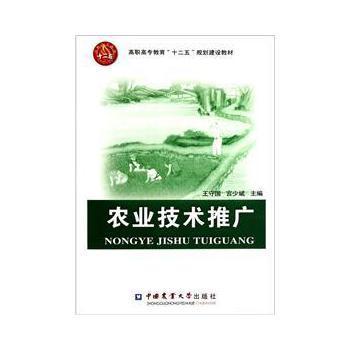 高職高專教育“十二五”規劃建設教材 《農業技術推廣》書評與剖析